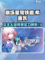 崩坏星穹铁道女主实力大揭秘💥🔥