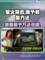 萤火突击赠予装备方法说明介绍