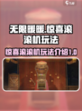 无限暖暖惊喜滚滚机介绍介绍