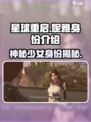 星球重启妮雅是谁介绍