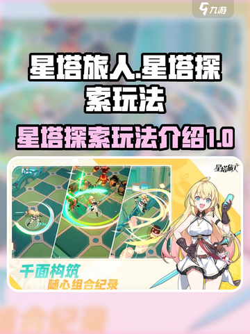 星塔旅人星塔探索怎么玩介绍截图1