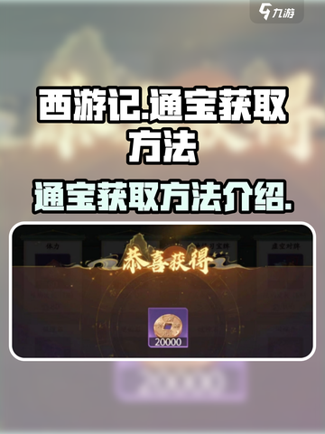 西游笔绘🔥通宝获取全攻略💎截图1