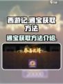 西游笔绘🔥通宝获取全攻略💎