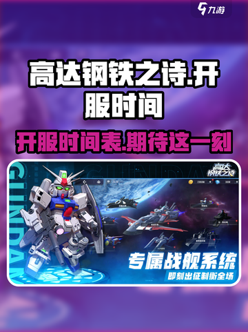 高达钢铁之诗💥开服时间终于曝光啦！🔥截图1