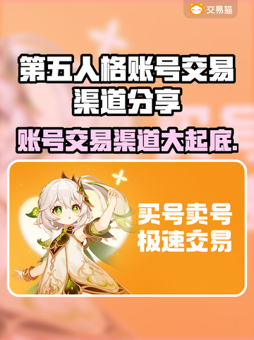 第五人格账号交易渠道大曝光！🔥安全可靠👉截图1