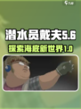 潜水员戴夫dlc有什么介绍