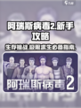阿瑞斯病毒2🔥新手必看！玩转攻略全在这