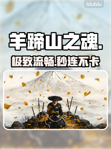 🔥羊蹄山之魂加速器神推荐⚡稳到爆！截图1