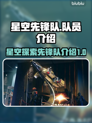 星空先锋队🔥队员介绍来啦！速看➡🌟截图1
