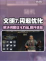 文明7闪退💥优化秘籍⚡让你畅玩无阻！
