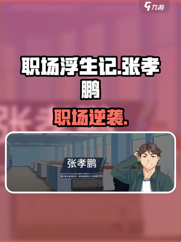 《职场浮生记》张孝鹏太狠了🔥截图1