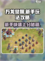 万龙觉醒🔥新手必看！快速上手攻略💎