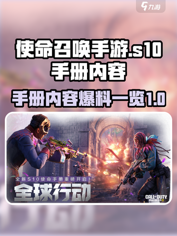 使命召唤手游s10手册爆料介绍截图1