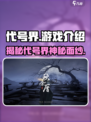 代号界💰游戏：玩赚百万不是梦！🔥