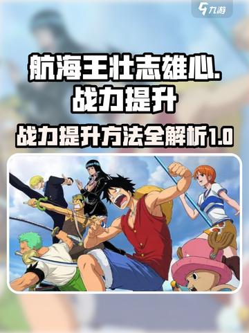 航海王壮志雄心战力怎么提升介绍截图1