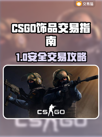 🔥CSGO饰品交易全攻略！速看平台选择技巧💎截图1