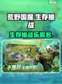 荒野国度手游🔥超好玩吗？快来一探究竟！