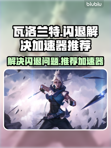 瓦洛兰特闪退?⚡用这款加速器秒解决!截图1