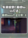 失落城堡2最终boss怎么样介绍