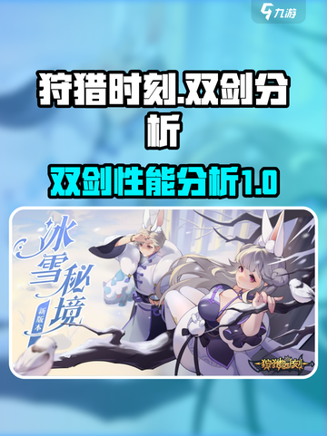 狩猎时刻双剑怎么样介绍截图1