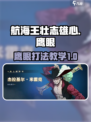 航海王壮志雄心鹰眼打法教学介绍