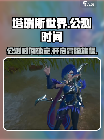 塔瑞斯世界公测时间确定了吗介绍截图1