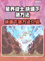 星界战士🔥快速下落技巧💎