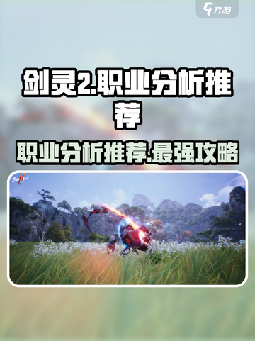 剑灵2🔥职业大揭秘！玩转最强职业只需这一步！截图1