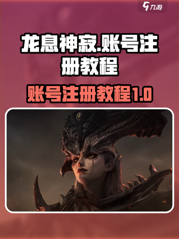 龙息神寂🔥账号注册教程，快速上手秘籍！截图1
