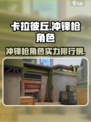 🎮卡拉彼丘冲锋枪角色谁最强？✨