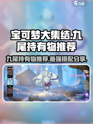 宝可梦大集结🔥九尾持有物推荐分享来了！✨截图1