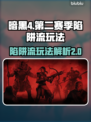 暗黑4🔥第二赛季陷阱流玩法大揭秘！💡