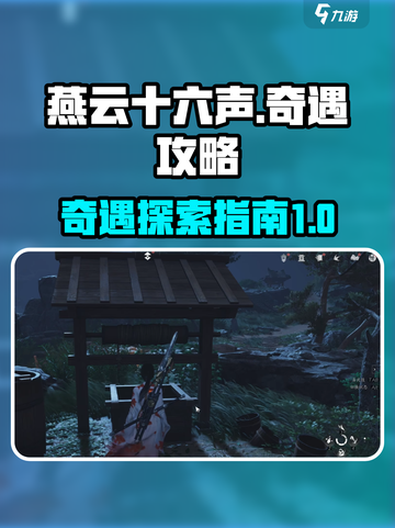 燕云十六声奇遇攻略介绍截图1