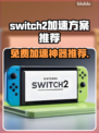 NS2加速器免费哪款好？switch游戏必备🔥🎮
