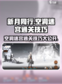 新月同行空洞迷宫怎么玩介绍