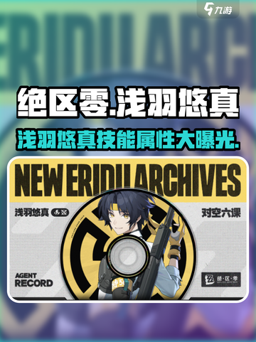 绝区零🔥浅羽悠真技能属性大曝光！✨截图1