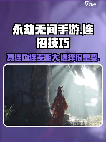 永劫无间手游🔥真连伪连大起底，哪个更强快来Pick！截图1