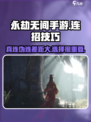永劫无间手游🔥真连伪连大起底，哪个更强快来Pick！