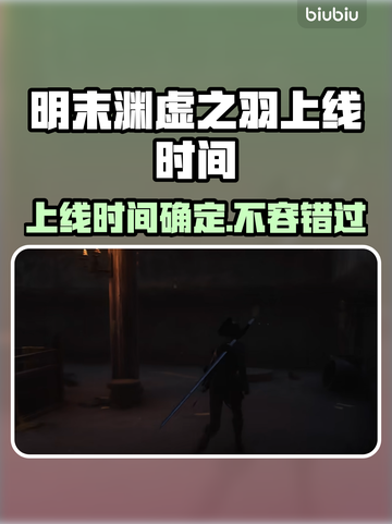 明末渊虚之羽上线时间🔥游戏党必看🎮截图1