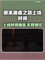 明末渊虚之羽上线时间🔥游戏党必看🎮