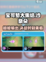 宝可梦大集结🔥沙奈朵技能配招超全攻略🎉