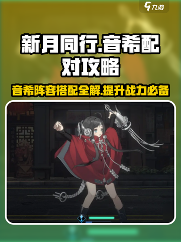 新月同行✨音希配对最强阵容🔥游戏大神都在用！截图1