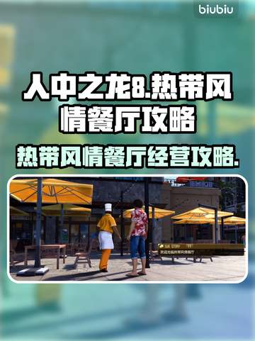 如龙8🔥热带风情餐厅完全攻略🎉截图1