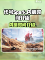代号Spark手游内测是什么时候介绍