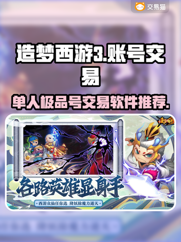 造梦西游3🔥单人极品号交易软件推荐✨截图1