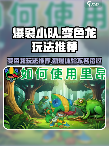 爆裂小队变色龙怎么玩介绍截图1
