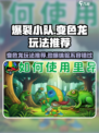 爆裂小队变色龙怎么玩介绍