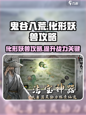 鬼谷八荒化形有什么用介绍截图1