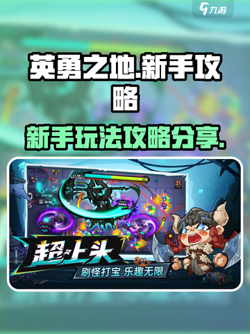 英勇之地手游攻略分享介绍截图1