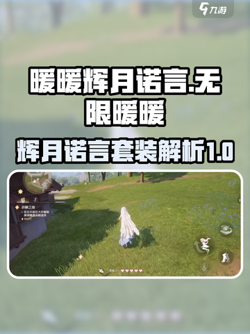 无限暖暖辉月诺言怎么样介绍截图1